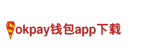 okpay钱包app下载-企业领军-公司